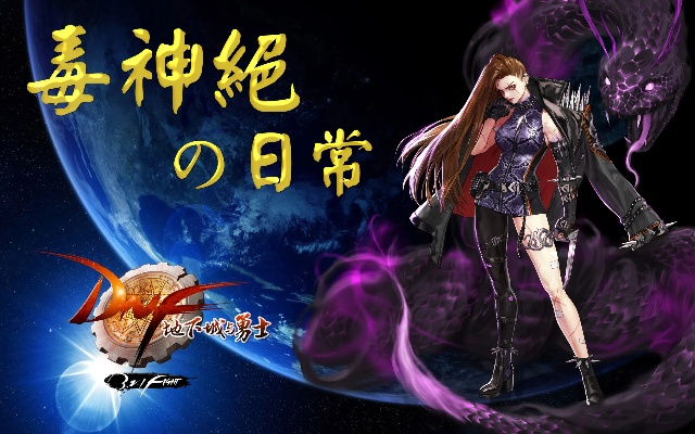 dnf90版本毒王,可持續(xù)執(zhí)行探索&amp;進(jìn)階版1_v9.660