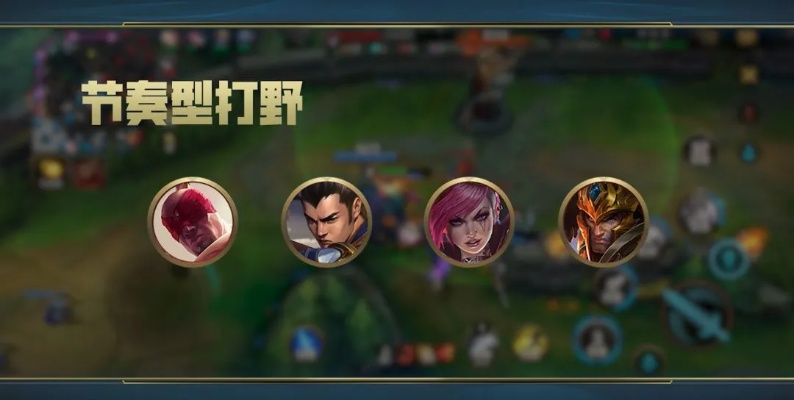 版本強(qiáng)勢(shì)打野英雄解析指南 v3.105，新手友好版