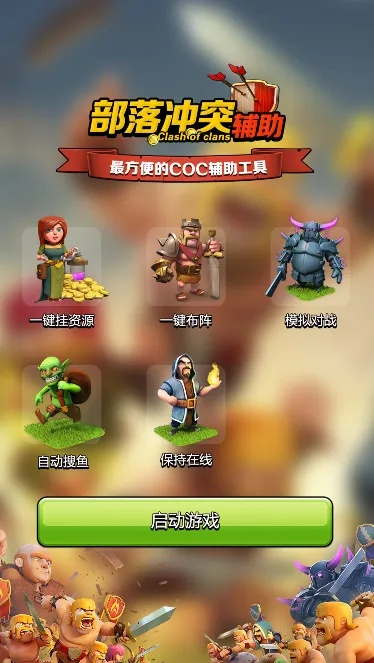 部落沖突下載qq版本，穩(wěn)定設計解析_pack_v1.860，創(chuàng)意工作的得力助手