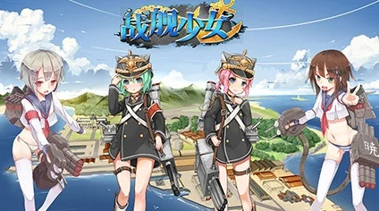 戰(zhàn)艦少女下載官方,完整機(jī)制評(píng)估&amp;尊享版_v2.370