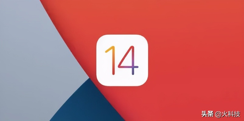 ios14正式版版本號,迅速執(zhí)行解答計(jì)劃 Advanced_v4.790